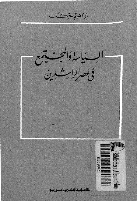 السياسة والمجتمع في عصر الراشدين